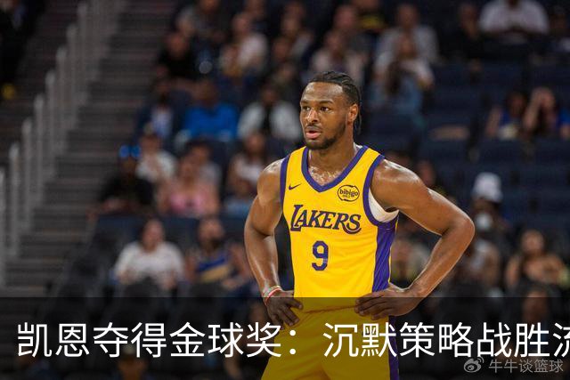 凯恩夺得金球奖：沉默策略战胜流量营销