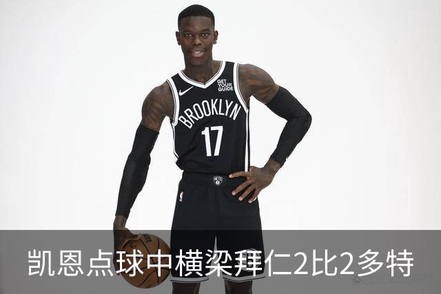 凯恩点球中横梁拜仁2比2多特