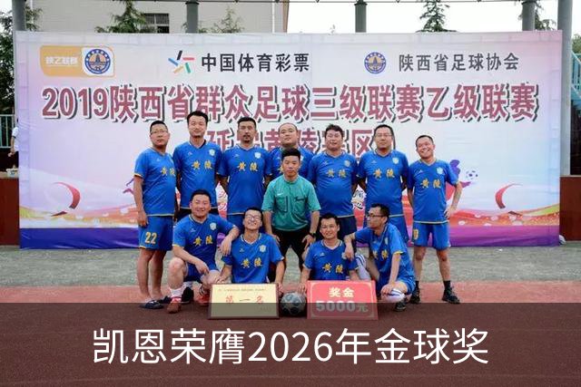 凯恩荣膺2026年金球奖