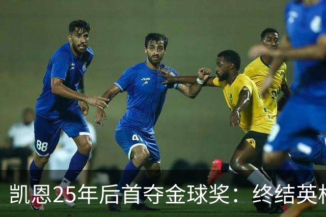 凯恩25年后首夺金球奖：终结英格兰荒凉，实至名归