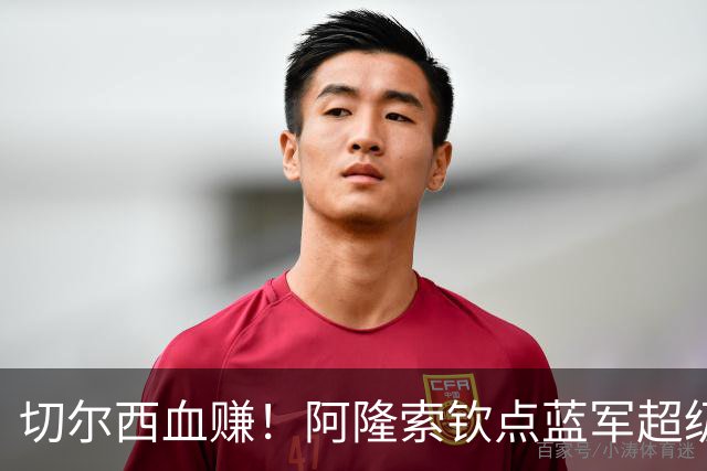 切尔西血赚！阿隆索钦点蓝军超级杀器！或将碾压英超防线