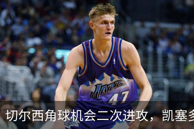 切尔西角球机会二次进攻，凯塞多凌空爆射击中门框