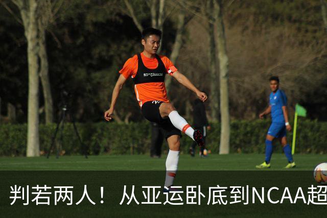 判若两人！从亚运卧底到NCAA超巨，王俊杰被郭士强用废了？