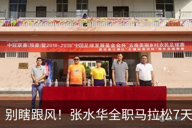别瞎跟风！张水华全职马拉松7天赚16万，这2个代价普通人扛不住