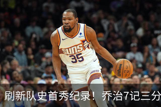 刷新队史首秀纪录！乔治7记三分球空砍38分5板3助5断