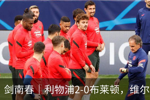 剑南春｜利物浦2-0布莱顿，维尔茨造格罗斯乌龙，伊萨克破门