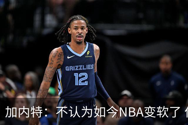 加内特：不认为如今NBA变软了 但假摔和造犯规已经到了疯狂程度