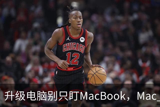 升级电脑别只盯MacBook，Mac mini被低估了