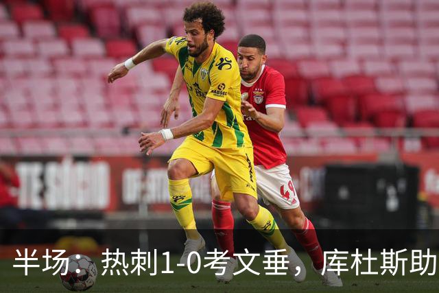 半场：热刺1-0考文垂，库杜斯助攻，麦迪逊破门