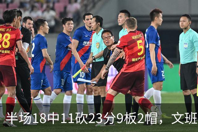 半场18中11砍23分9板2帽，文班亚马把禁区变成禁飞区