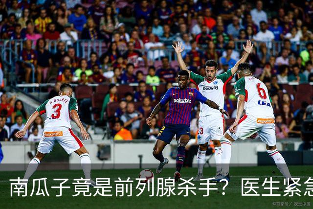 南瓜子竟是前列腺杀手？医生紧急提醒：不想增生，这5样东西少吃