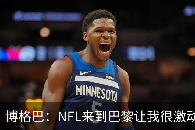 博格巴：NFL来到巴黎让我很激动，如果你稍微懂橄榄球你就会入坑