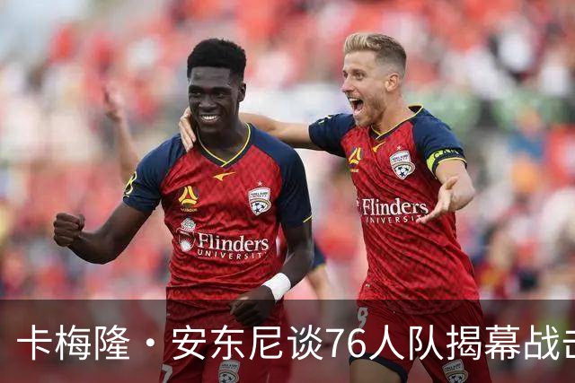 卡梅隆·安东尼谈76人队揭幕战击败尼克斯队：这是马克西的球队
