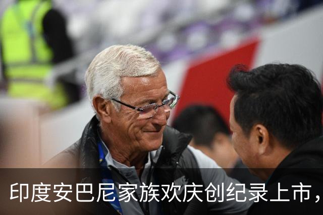 印度安巴尼家族欢庆创纪录上市，前首富含泪交班，小儿媳缺席引怀孕猜测