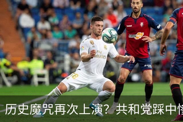 历史魔咒再次上演？共和党踩中惨败全部条件，特朗普悬了