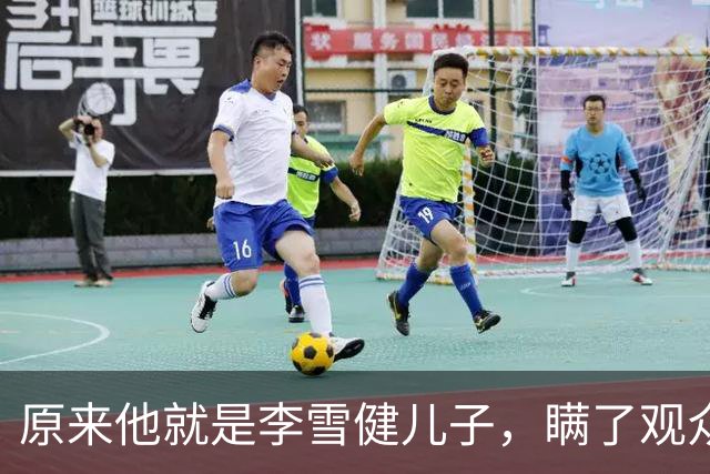 原来他就是李雪健儿子，瞒了观众39年，不靠父亲靠自己，名气不小