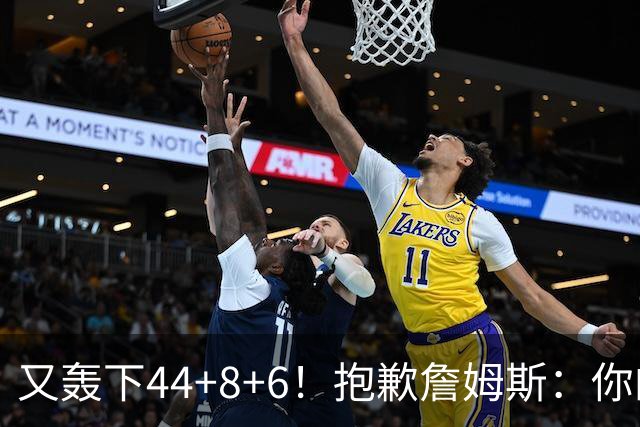 又轰下44+8+6！抱歉詹姆斯：你的NBA纪录要不保了