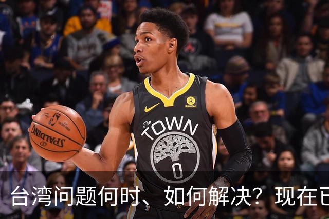 台湾问题何时、如何解决？现在已经清楚了！