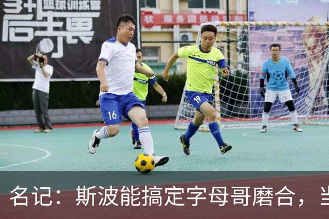 名记：斯波能搞定字母哥磨合，当年詹姆斯也用了时间