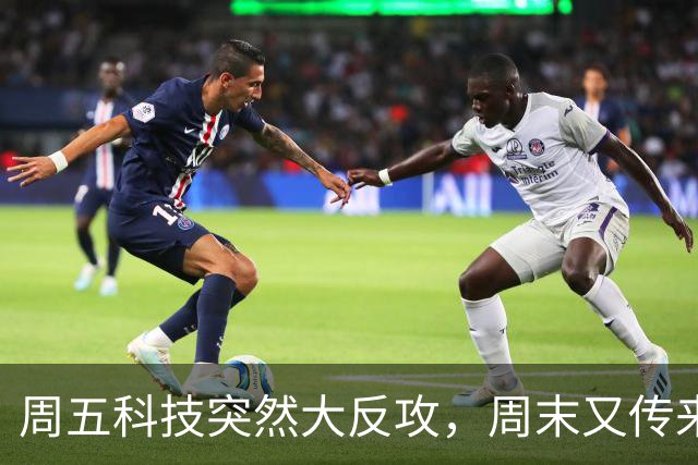 周五科技突然大反攻，周末又传来三条消息！真正的考验才刚开始