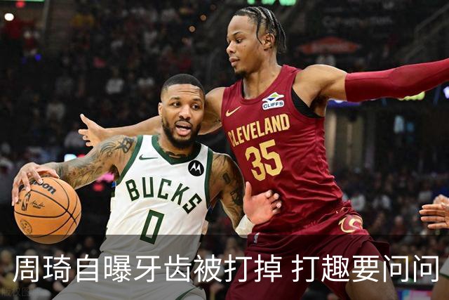 周琦自曝牙齿被打掉 打趣要问问“云总”算不算工伤？