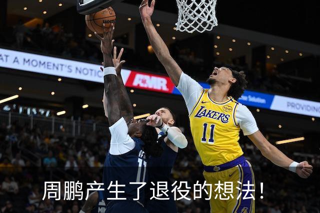 周鹏产生了退役的想法！