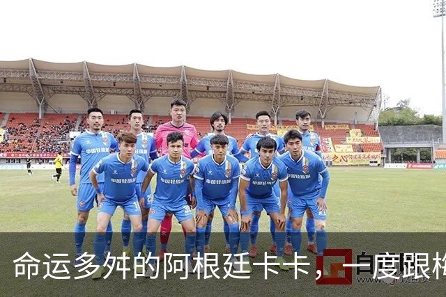 命运多舛的阿根廷卡卡，一度跟梅西同病相怜，师从齐祖却错过皇马