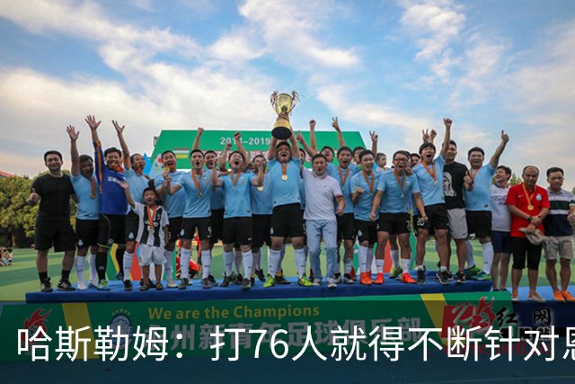 哈斯勒姆：打76人就得不断针对恩比德，逼他陷入犯规麻烦