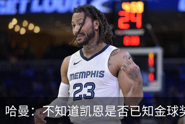 哈曼：不知道凯恩是否已知金球奖结果，拿了的话对德甲是大事