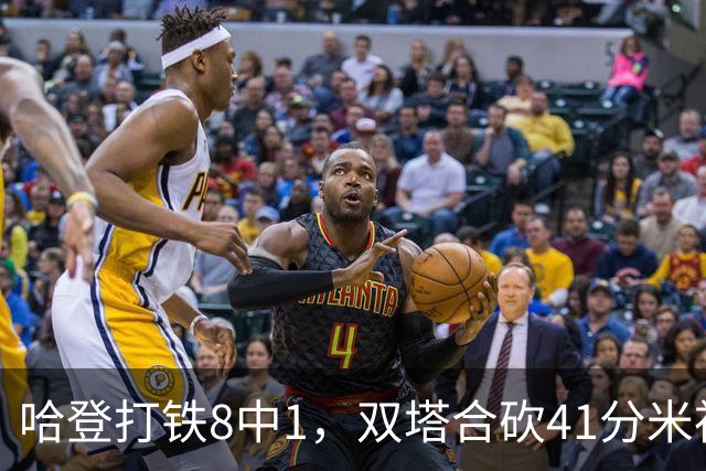 哈登打铁8中1，双塔合砍41分米神22+5+4，骑士险胜篮网