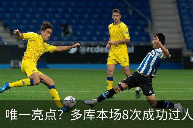 唯一亮点？多库本场8次成功过人，创本赛季英超球员单场纪录