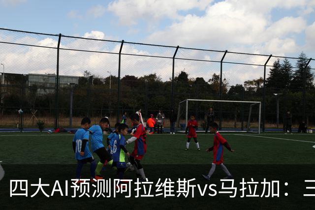 四大AI预测阿拉维斯vs马拉加：三家看好主胜，豆包猜平局