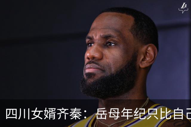 四川女婿齐秦：岳母年纪只比自己小几岁，给她尽孝依然能坦然面对