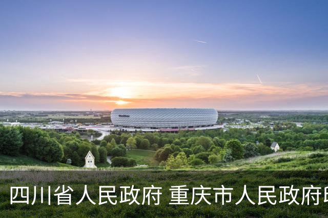 四川省人民政府 重庆市人民政府印发通知，涉及凉山