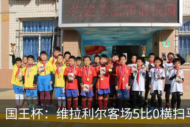 国王杯：维拉利尔客场5比0横扫马纳科尔 佩佩建功晋级