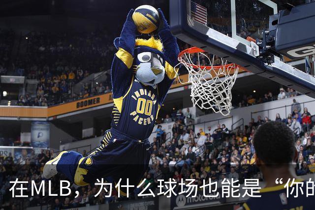 在MLB，为什么球场也能是“你的人”？