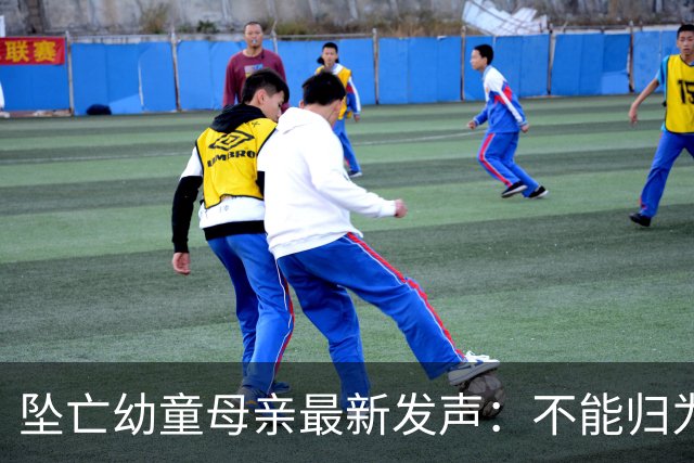 坠亡幼童母亲最新发声：不能归为普通过失，丈夫：每月1万想照旧