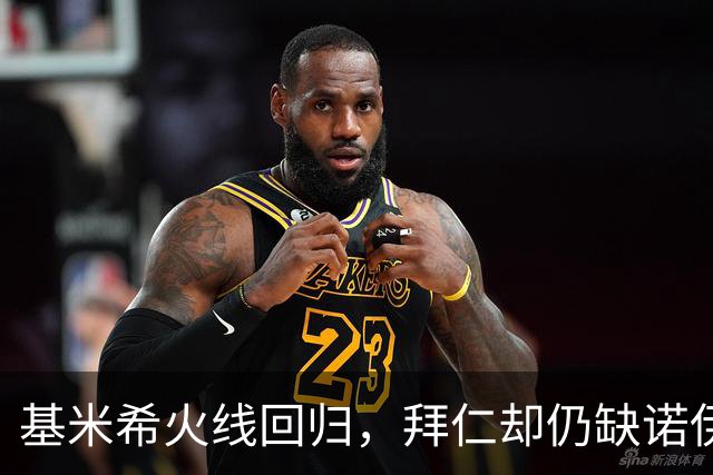 基米希火线回归，拜仁却仍缺诺伊尔与穆西亚拉