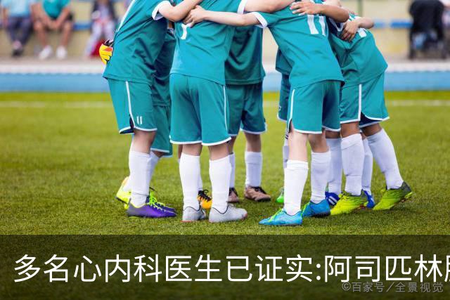 多名心内科医生已证实:阿司匹林肠溶片的5大真相，花点时间看一看