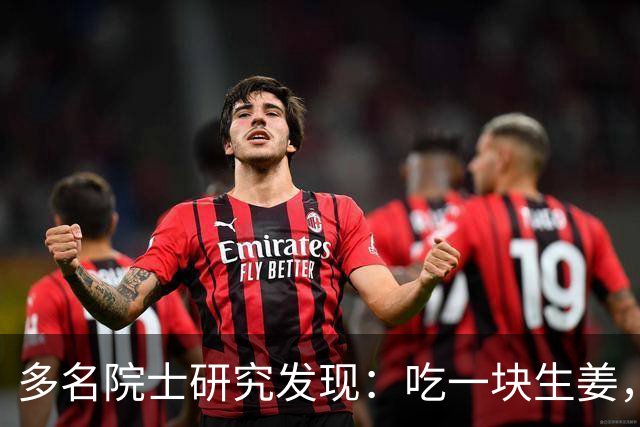 多名院士研究发现：吃一块生姜，就等于给血管添一次堵，真的假的