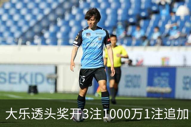 大乐透头奖开3注1000万1注追加 奖池余额8.25亿