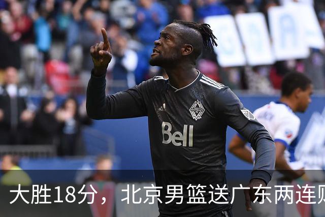 大胜18分，北京男篮送广东两连败，周琦17+7碾压外援，赵睿10+6复苏