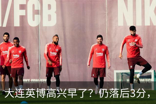 大连英博高兴早了？仍落后3分，有4种可能无缘冠军，泰山难赢蓉城