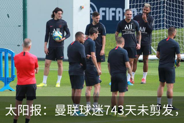 太阳报：曼联球迷743天未剪发，五连胜挑战仍未完成