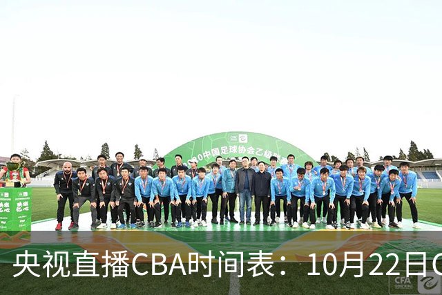央视直播CBA时间表：10月22日CCTV16直播北京PK深圳，广东PK广厦