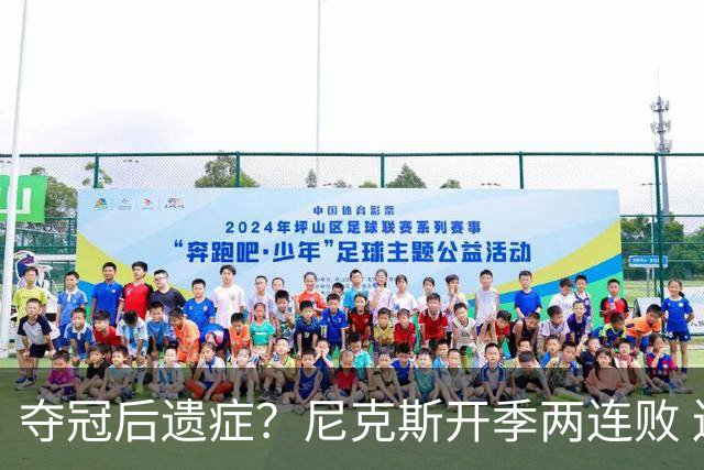 夺冠后遗症？尼克斯开季两连败 连续输给东部主要对手76人和绿军