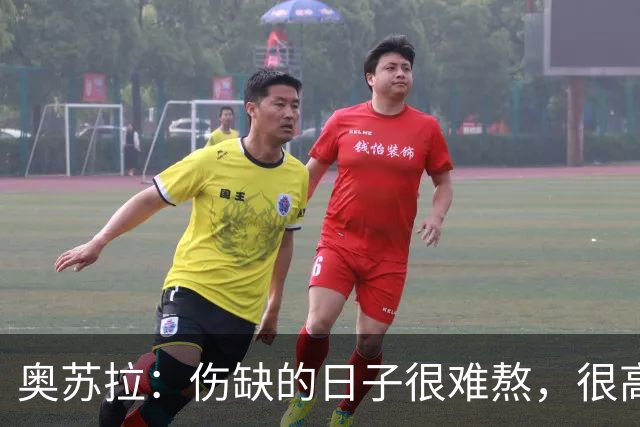 奥苏拉：伤缺的日子很难熬，很高兴能回来用进球帮助球队