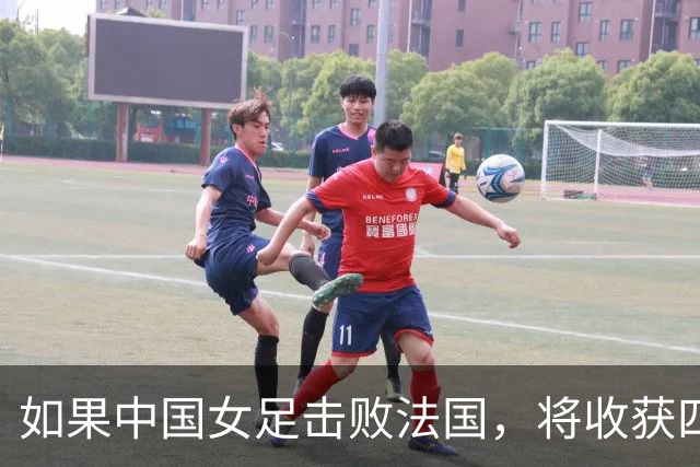 如果中国女足击败法国，将收获四大利好，冲击U17世界杯最佳战绩