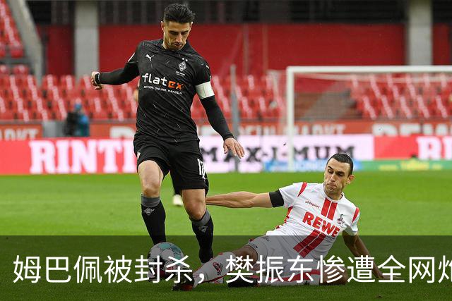 姆巴佩被封杀，樊振东惨遭全网炮轰，恶心事频现，难怪他愿不回来