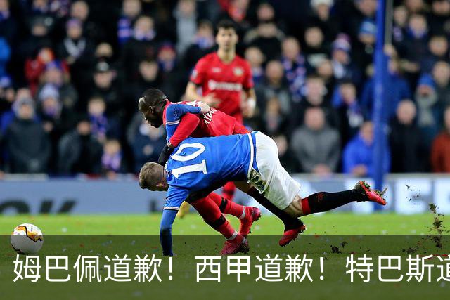 姆巴佩道歉！西甲道歉！特巴斯道歉！央视回应：听其言，更观其行